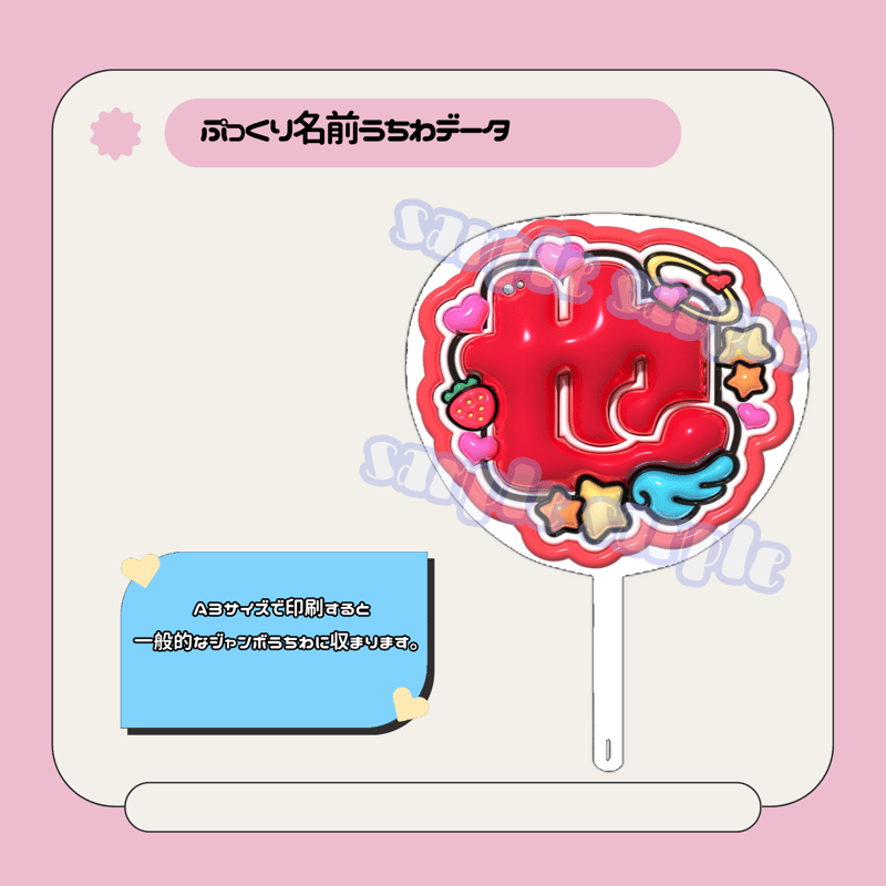 ぷっくり名前うちわ＊也(いちご羽) | mii digital store