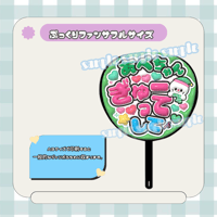 フルサイズファンサうちわ＊あべちゃんぎゅーってして(雪だるま)