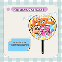 フルサイズファンサうちわ＊パワーください(フルフチ黄色)