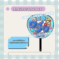 フルサイズファンサうちわ＊てらウィンクして(牡蠣・水色)
