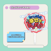 ぷっくりファンサうちわ＊たくさんの幸せをありがとう(ゴリラ)