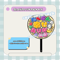 フルサイズファンサうちわ＊たくさんの幸せをありがとう(背景クリーム色)