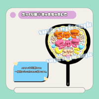 ぷっくりファンサうちわ＊ちゅきちゅきして