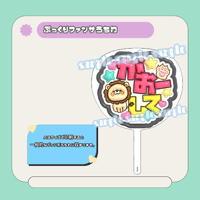ぷっくりファンサうちわ＊Aぇ！ポーズして | mii digital store