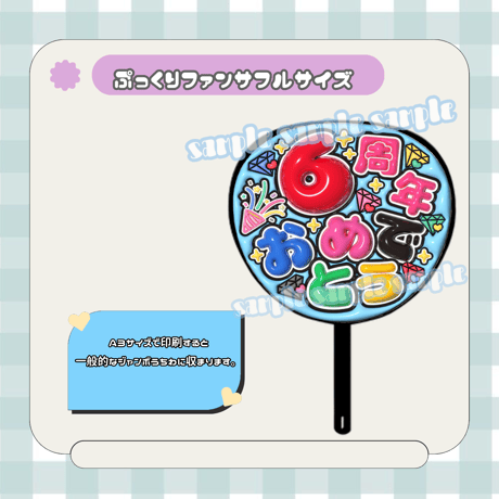 フルサイズファンサうちわ＊6周年おめでとう(背景水色)