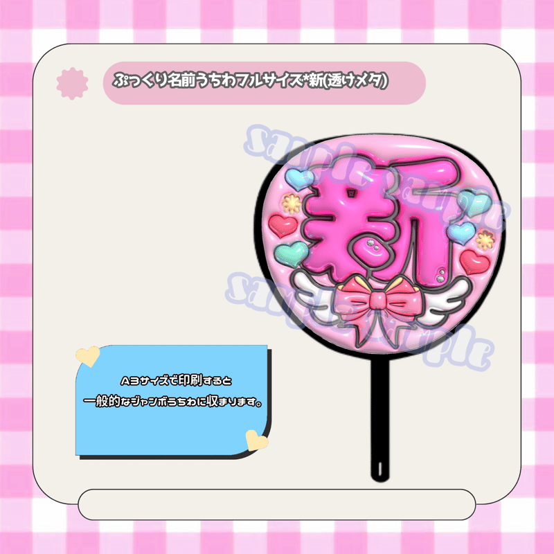 フルサイズぷっくり名前うちわ＊新(透けメタリック) | mii