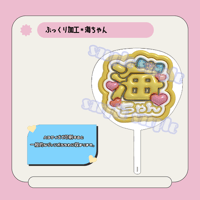 ぷっくり名前うちわ＊海ちゃん