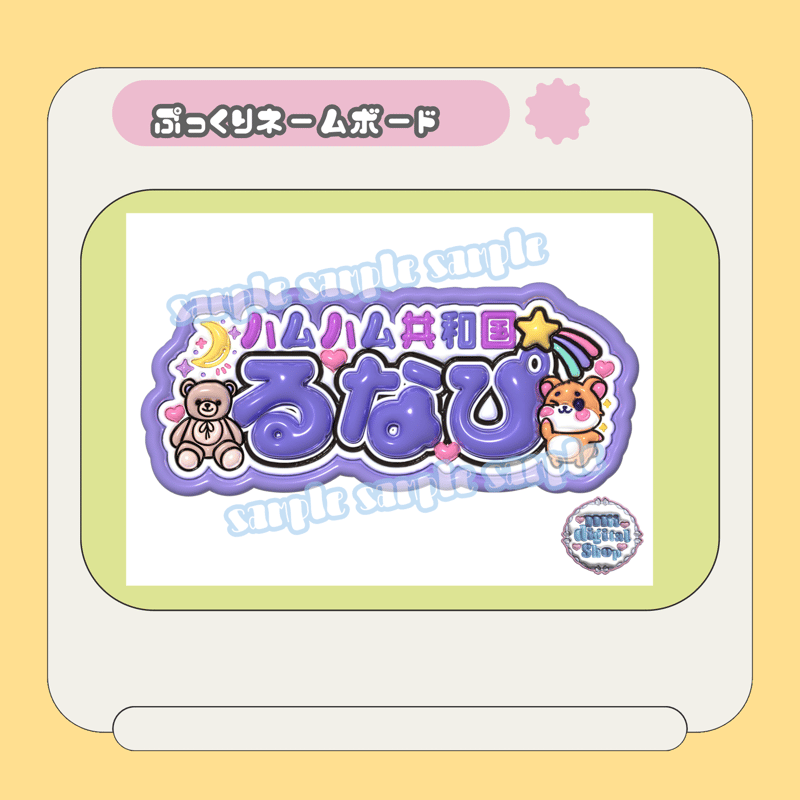 ぷっくりネームボード＊るなぴ | mii digital store