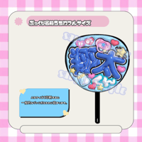 フルサイズぷっくり名前うちわ＊翔太くん(透けメタリック)