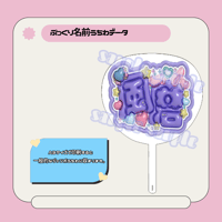 ぷっくり名前うちわ＊風磨[透けメタリック]