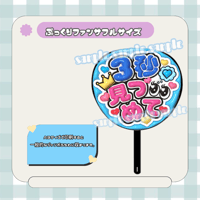 フルサイズファンサうちわ＊3秒見つめて(青系)