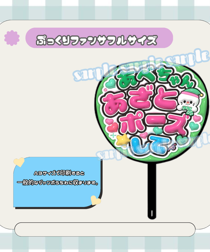 フルサイズファンサうちわ＊あべちゃんあざとポーズして(雪だるま