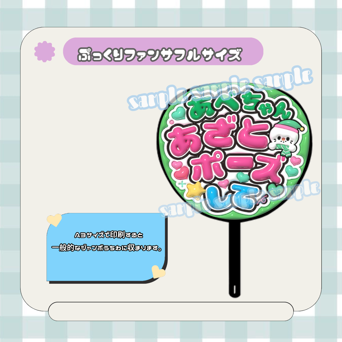 フルサイズファンサうちわ＊あべちゃんあざとポーズして(雪だるま
