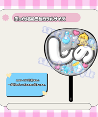 フルサイズぷっくり名前うちわ＊しの(ひよこシャボン玉)