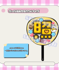 フルサイズぷっくり名前うちわ＊照(透けメタタピチョコ雪)