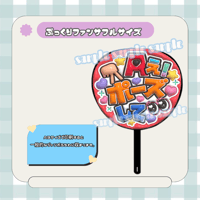 フルサイズファンサうちわ＊Aぇポーズして(うるつや赤)