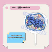 ぷっくり名前うちわ＊良規
