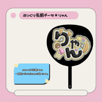 ぷっくり名前うちわ＊りゃん