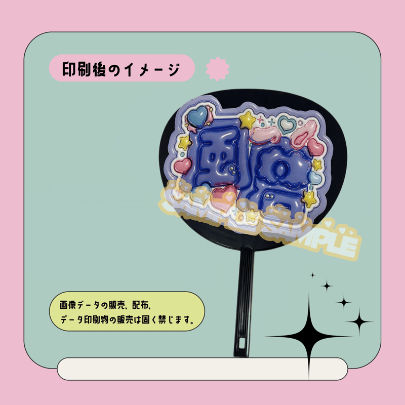 2Dぷっくり！】名前うちわ セミオーダー 450円〜 ぷっくり名前うちわ