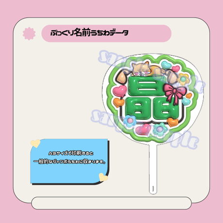 ぷっくり名前うちわ＊晶(透けメタリック)