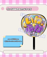 フルサイズぷっくり名前うちわ＊いわふか