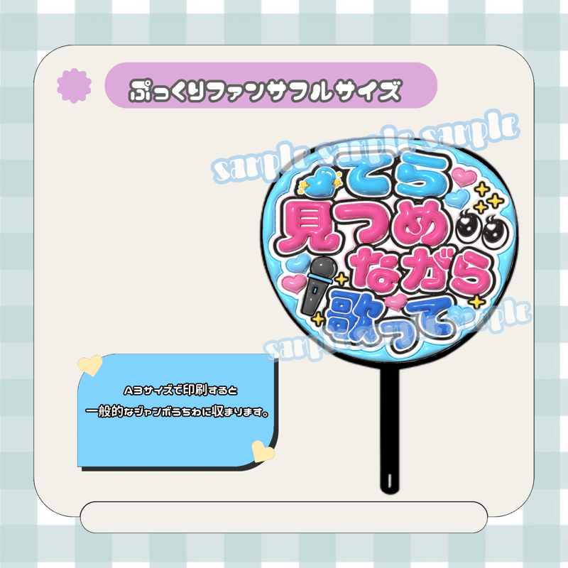 フルサイズファンサうちわ＊てら見つめながら歌って(フルフチおめめ