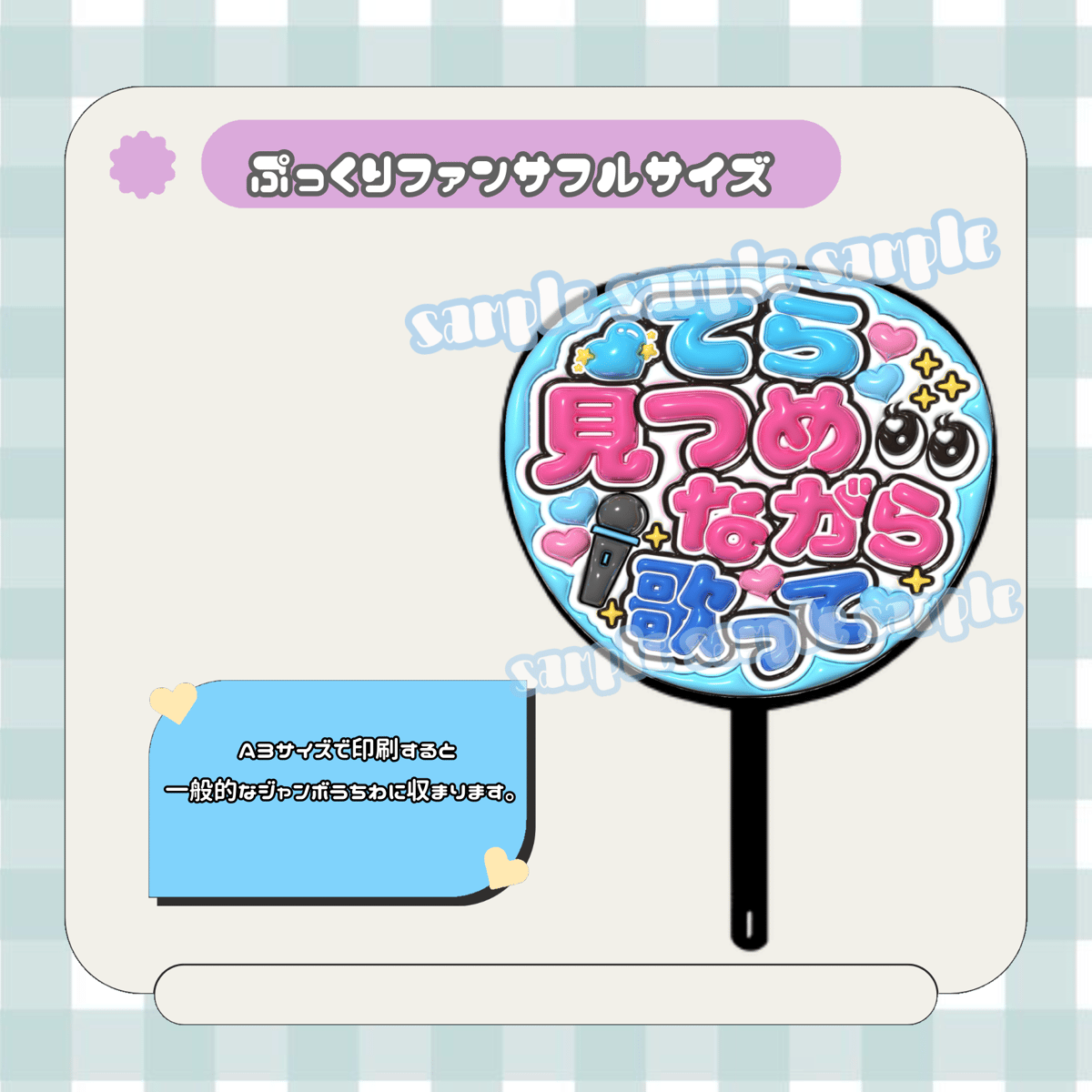 フルサイズファンサうちわ＊てら見つめながら歌って(フルフチおめめ