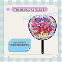 フルサイズファンサうちわ＊おいでってして(フルフチ紫) | mii
