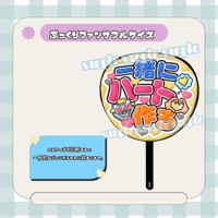 フルサイズファンサうちわ＊一緒にハート作ろ(黄色)