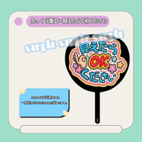ぷっくりファンサうちわ＊見えたらOKください