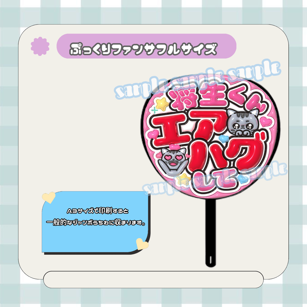 フルサイズファンサうちわ＊将生くんエアハグして(猫) | mii digital store