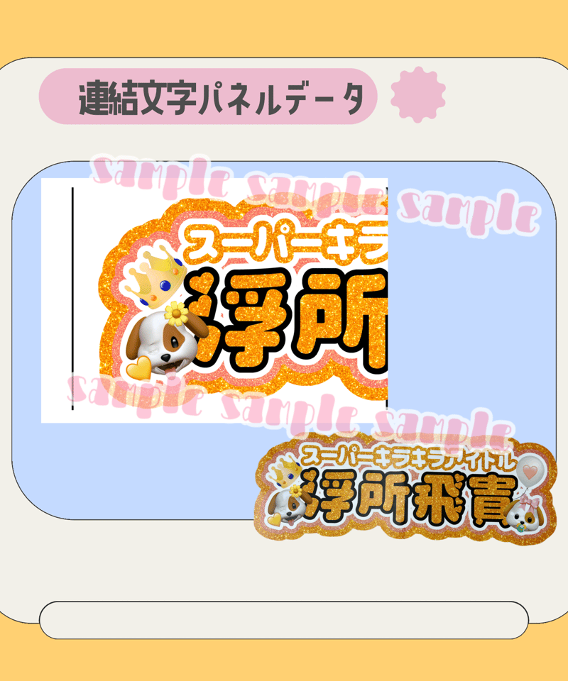 8月20日リピ【my】さま専用ページ　オーダー 名前 うちわ 文字 連結 パネル 連結パネル＊浮所 | mii digital store