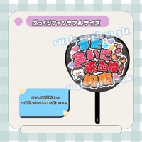 フルサイズファンサうちわ＊また会いに来るね約束(雪だるま＊黒)