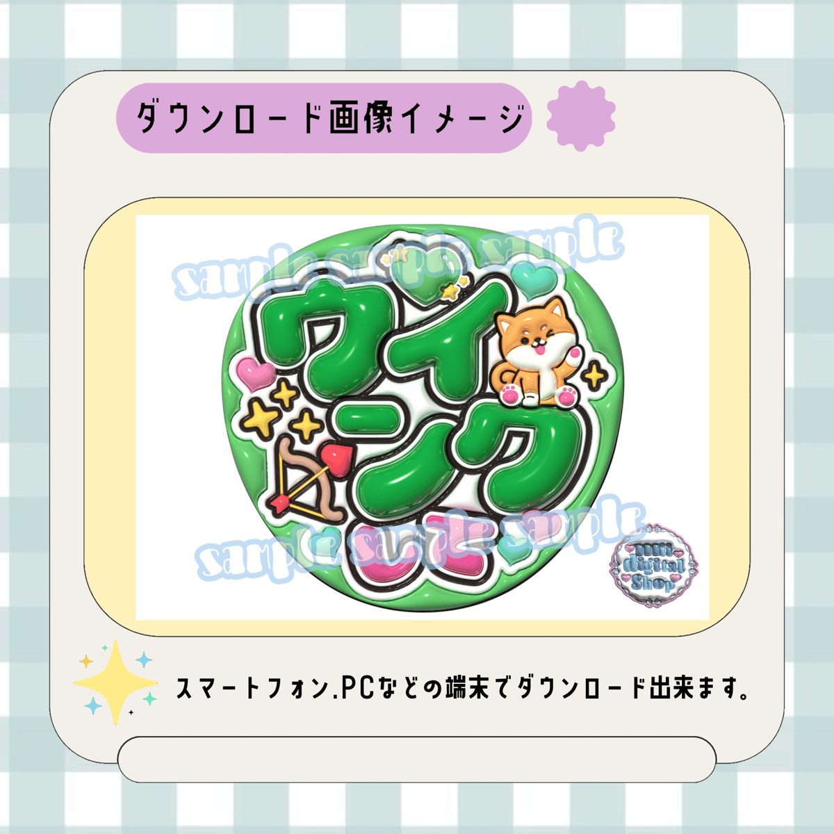 フルサイズファンサうちわ＊ウインクして(犬みどり) | mii digital store