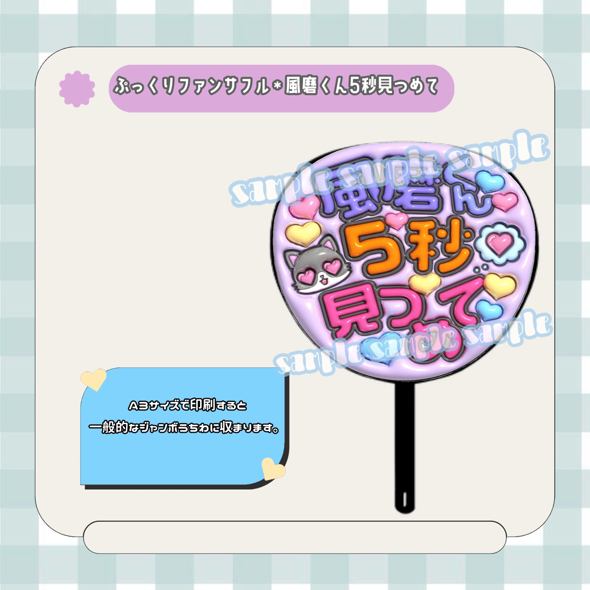 フルサイズファンサうちわ＊風磨くん5秒見つめて | mii digital store