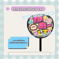 フルサイズファンサうちわ＊がおーして(フルフチ黒ライオン)