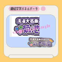 連結パネル＊菊池