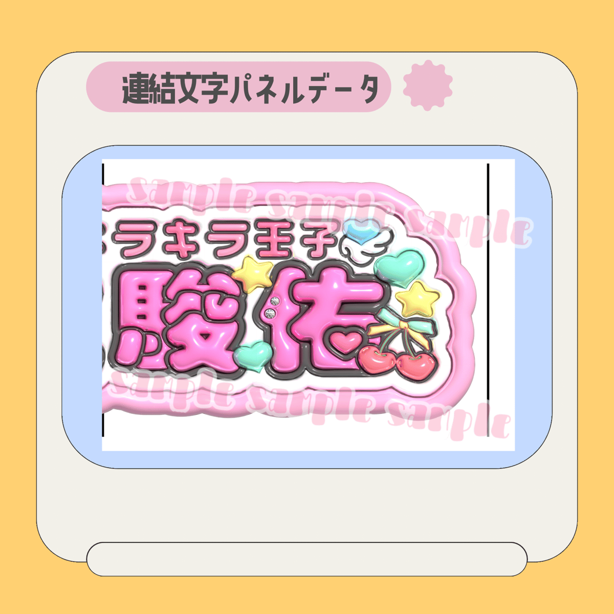 ぷっくり連結パネル＊駿佑 | mii digital store