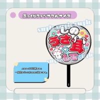 フルサイズファンサうちわ＊しのうさ耳して(ふるふちグレー)