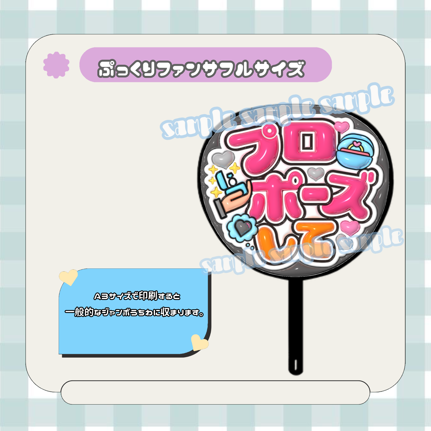 フルサイズファンサうちわ＊プロポーズして(フルフチブラックグレー