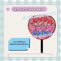 フルサイズファンサうちわ＊夫婦参戦ファンサ下さい(ふるふち赤)