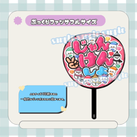 フルサイズファンサうちわ＊じゃんけんしよ(雪だるま9こピンクレッドふち)
