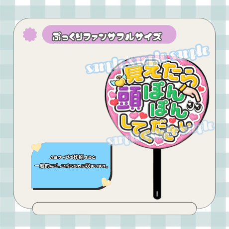 フルサイズファンサうちわ＊見えたら頭ぽんぽんして下さい(ピンク)