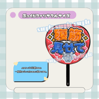 フルサイズファンサうちわ＊腹筋見せて(フルフチ赤)