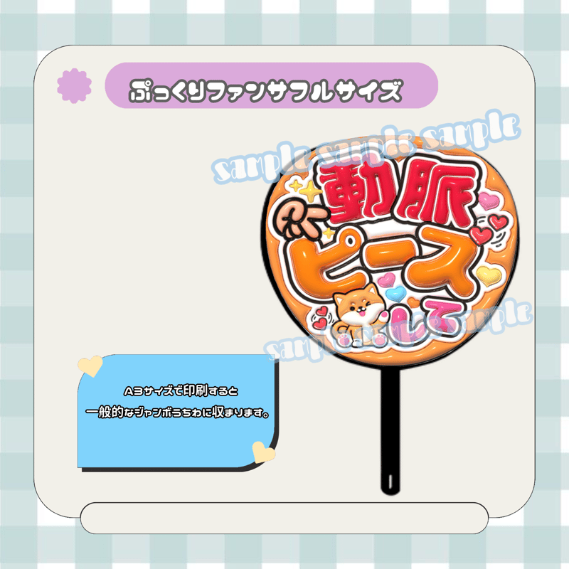 フルサイズファンサうちわ＊動脈ピースして(フルフチいぬ) | mii