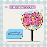 フルサイズファンサうちわ＊さっくん撃って(猫＊背景黄色)