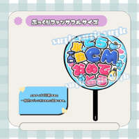フルサイズファンサうちわ＊てら単独CMおめでとう