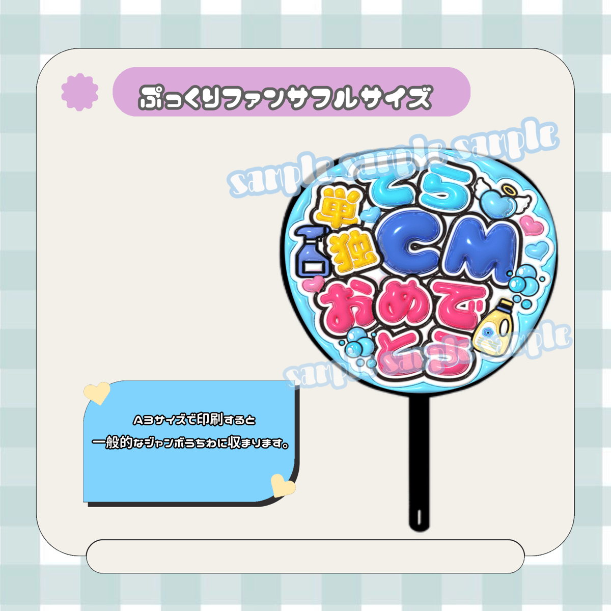 フルサイズファンサうちわ＊てら単独CMおめでとう | mii digital store