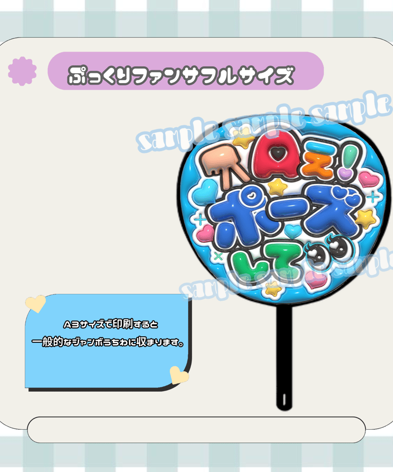 フルサイズファンサうちわ＊Aぇポーズして(うるつや水色) | mii