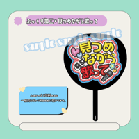 ぷっくりファンサうちわ＊見つめながら歌って
